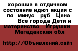 хорошие в отдичном состояние идют акция с 23по3 минус 30руб › Цена ­ 100 - Все города Дети и материнство » Игрушки   . Магаданская обл.